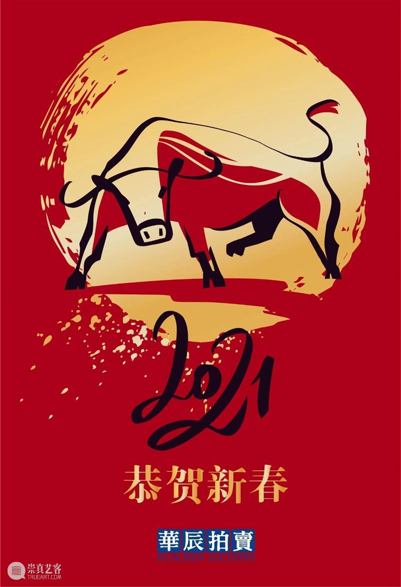 华辰拍卖恭祝您新春快乐！ 华辰 新春 window second open document.getElementById image desc innerHTML replace 崇真艺客