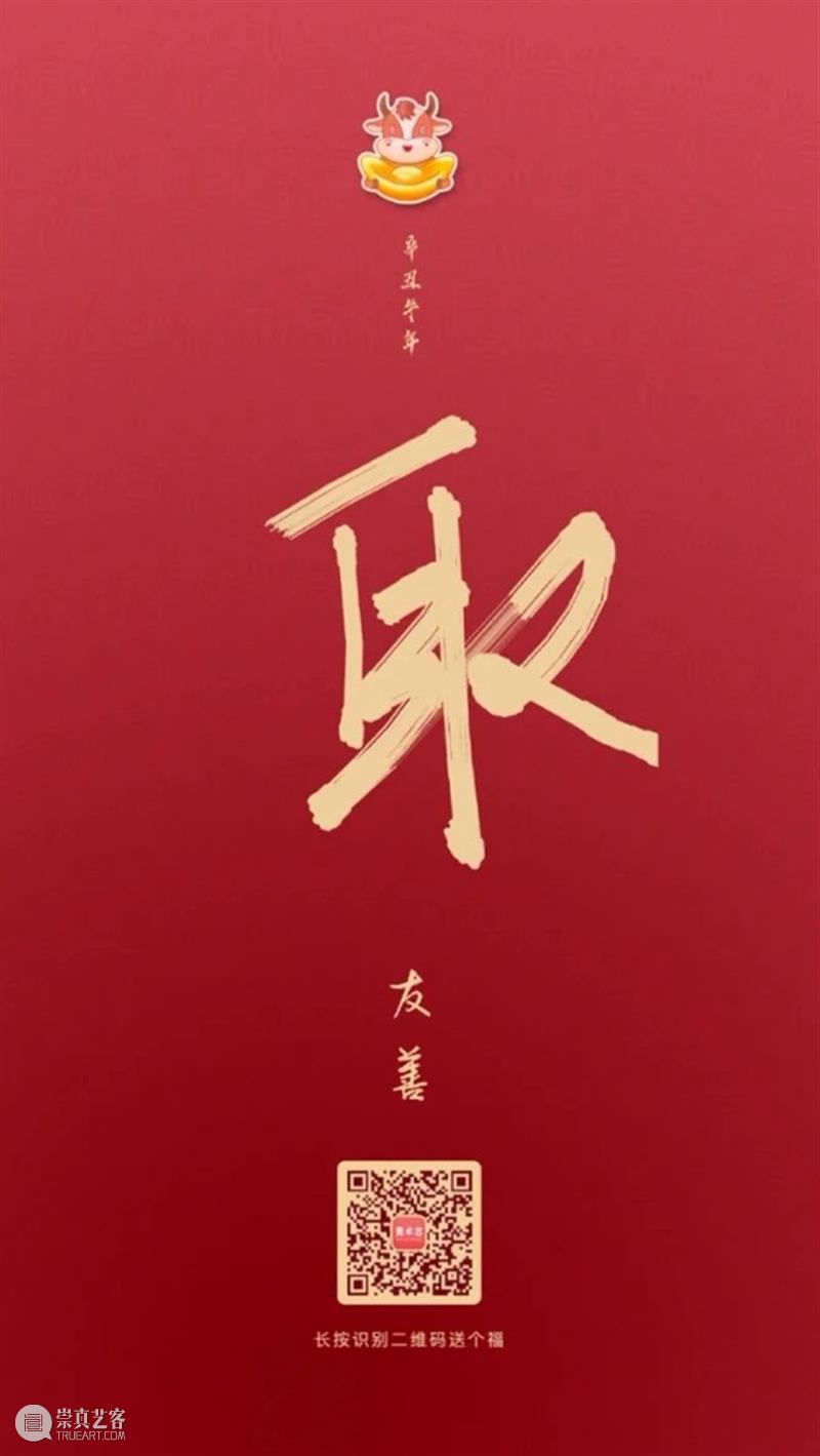 亲手写一张“福卡”，送给心中最重要的人吧！ 福卡 心中 美术 团队 三更 五福 福临门 福气 小志 人生 崇真艺客