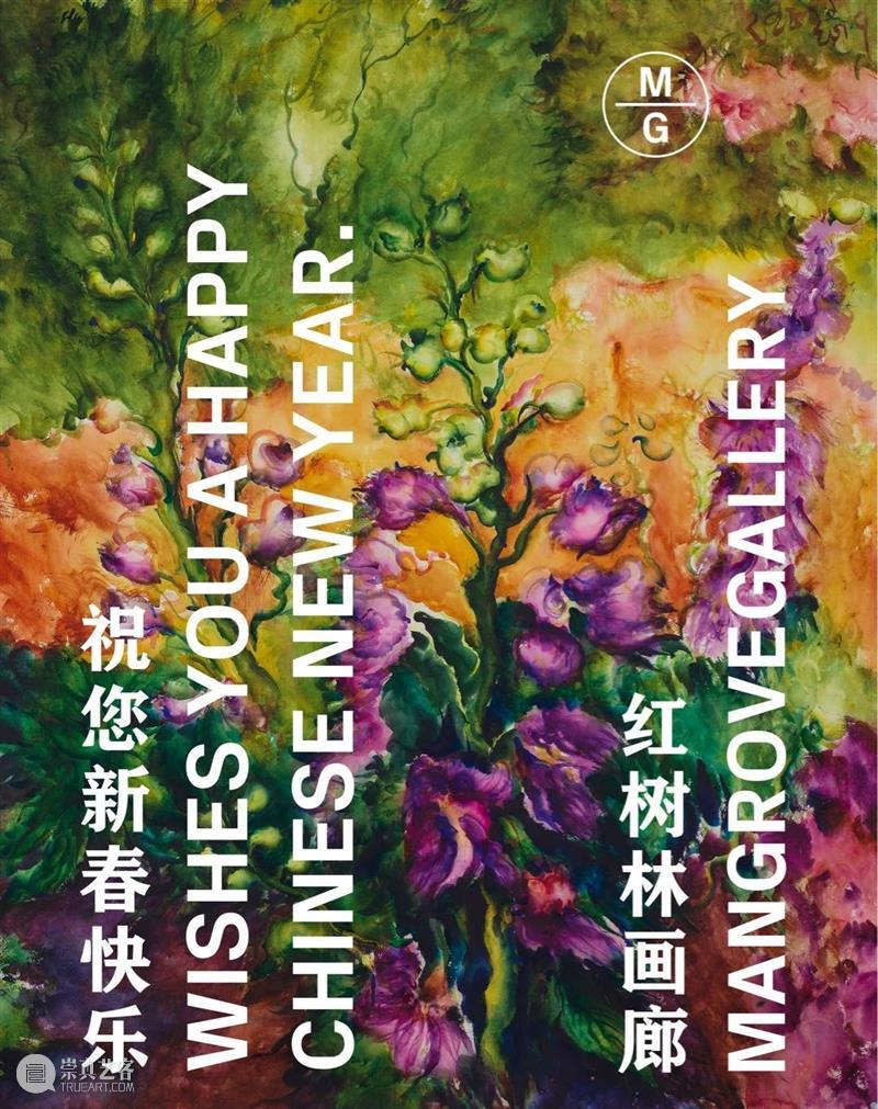 红树林画廊恭祝您新春快乐！ 崇真艺客