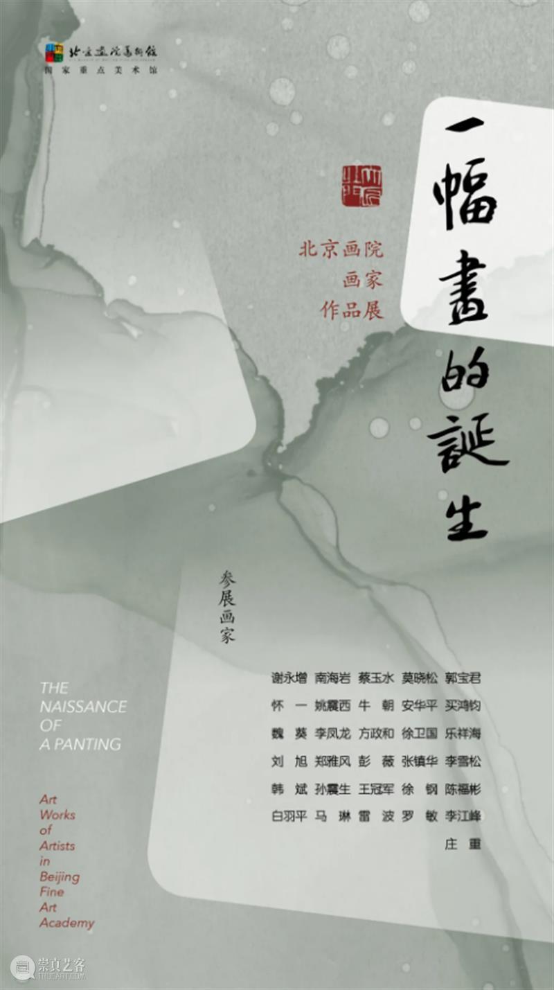 北京画院的庚子年，五大“新”亮点与您分享 北京画院 庚子年 亮点 罗元欣 文化 艺术 文化和旅游部 艺术家 基层 活动 崇真艺客