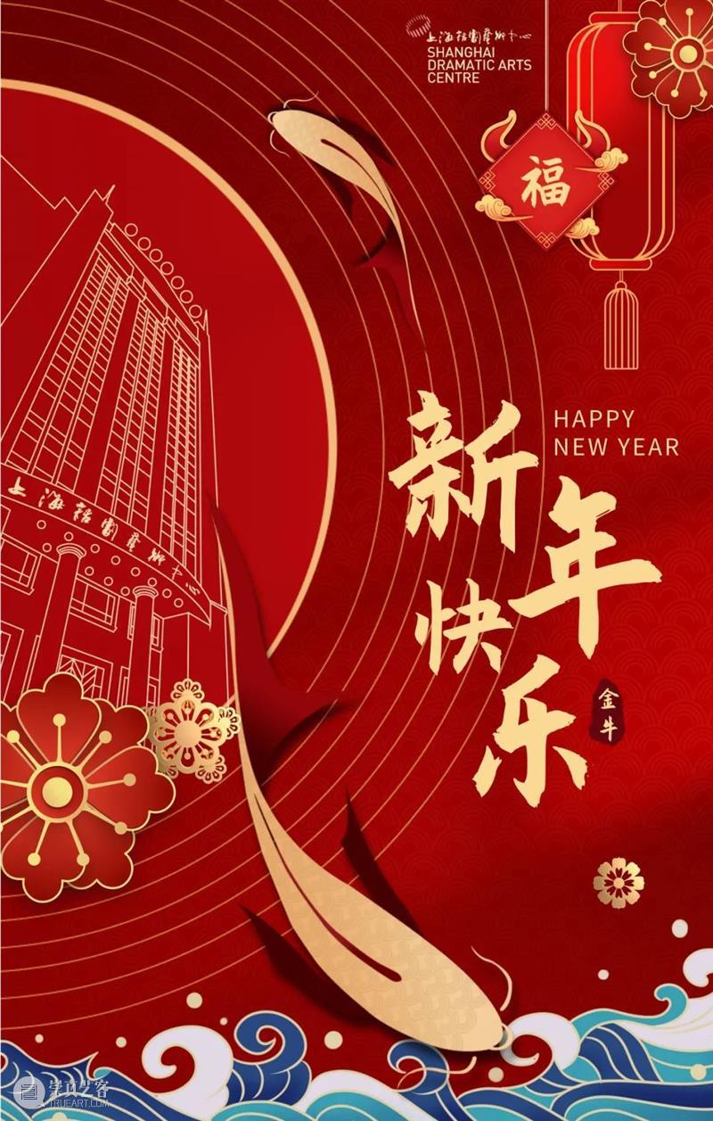 上海话剧艺术中心导演及演员们给您拜年啦！ 导演 演员们 上海话剧艺术中心 贺岁 金牛 祥瑞 五福临门 幸福千门万户曈曈日 牛年 新年 崇真艺客