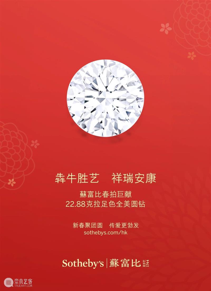 蘇富比行政总裁程寿康送上最「牛」的新年祝福！ 新年 行政 总裁 程寿康 蘇富比 新春佳节 全体 同仁 牛年 节日 崇真艺客