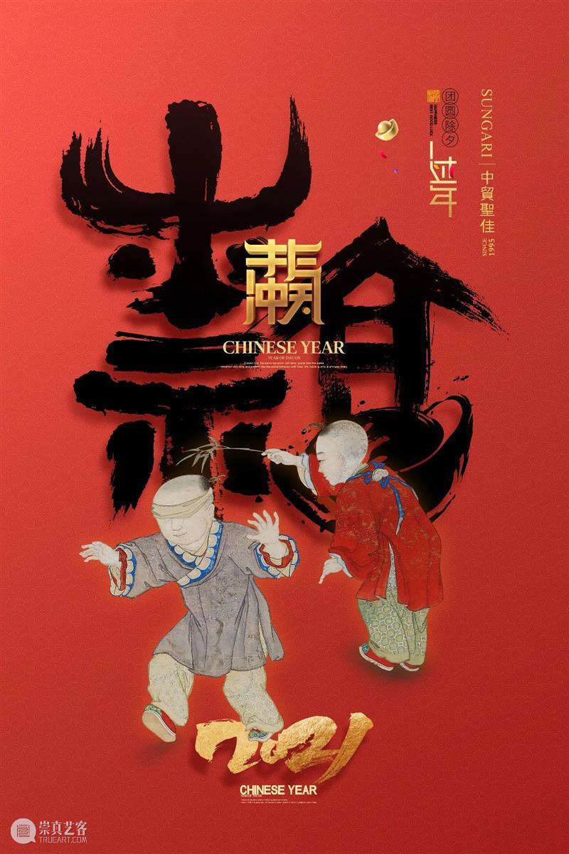 除夕 | 故岁今宵尽 新年明日来 新年 今宵 明日 大年 三十喜迎年 新旧 宗懔 荆楚岁时记 中国 习俗 崇真艺客