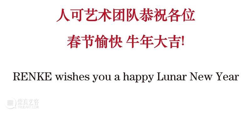 人可艺术 | 新春祝贺 崇真艺客