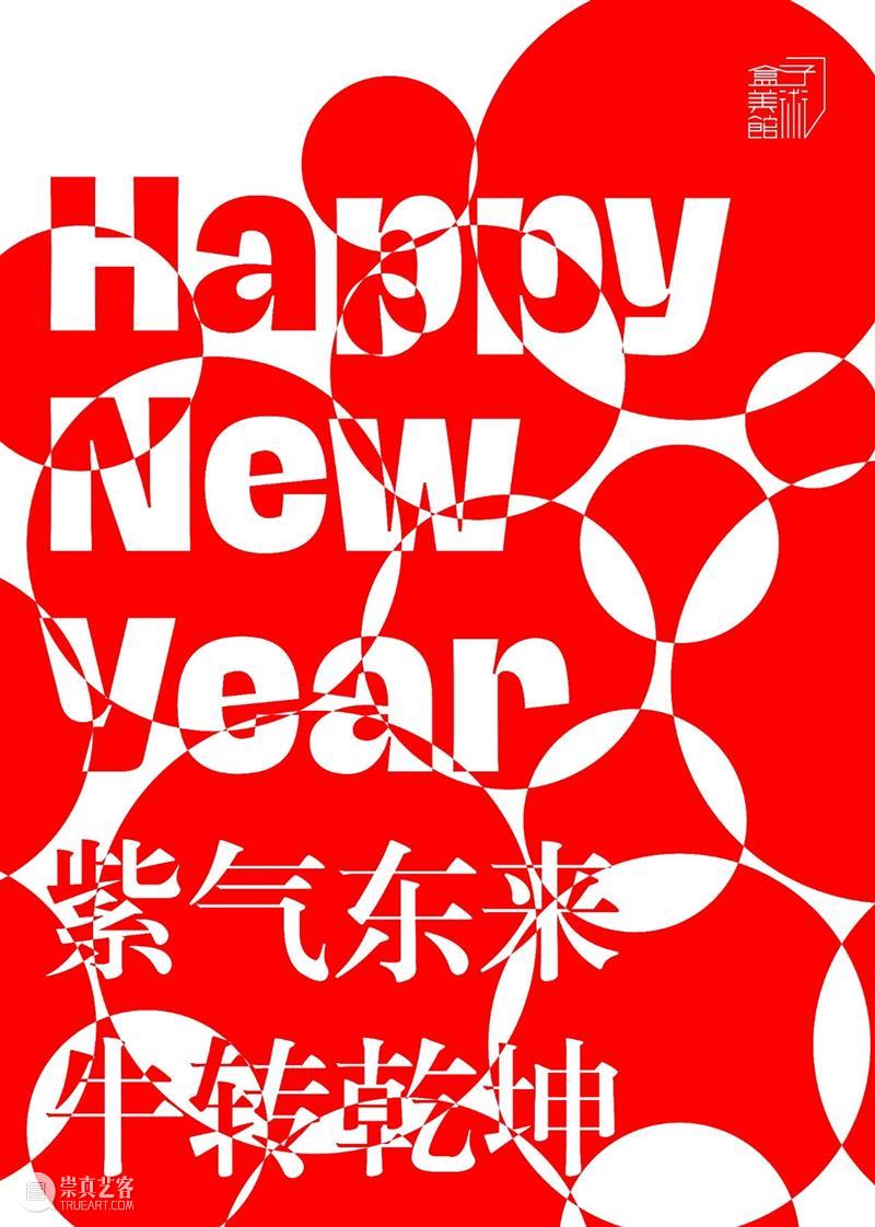 华侨城盒子美术馆 ｜HAPPY NEW（牛）YEAR 华侨城盒子美术馆 YEAR 新春 春节 假日 期间 Current 华侨城盒子美术馆驻地工作坊 危险艺术家 钟云舒 崇真艺客