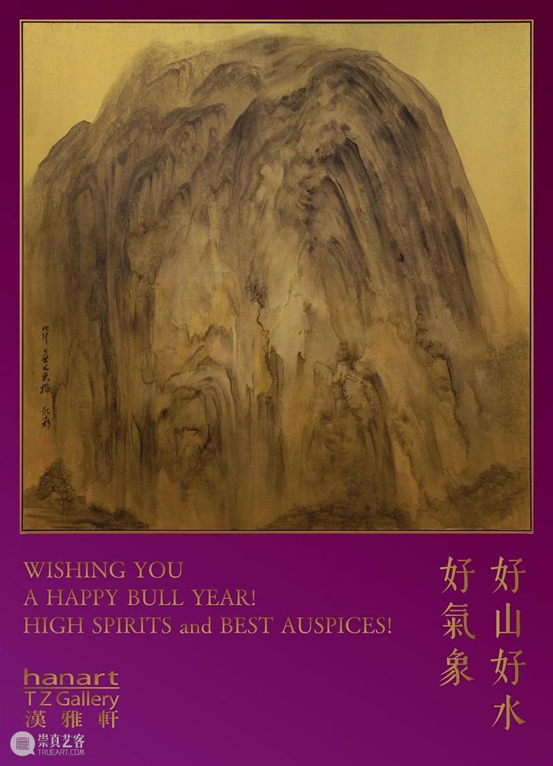 祝您牛年好山好水好氣象！ 牛年 好山好水 氣象 徐龍森 天樞 水墨 金紙 漢雅軒 現正休館 並將 崇真艺客