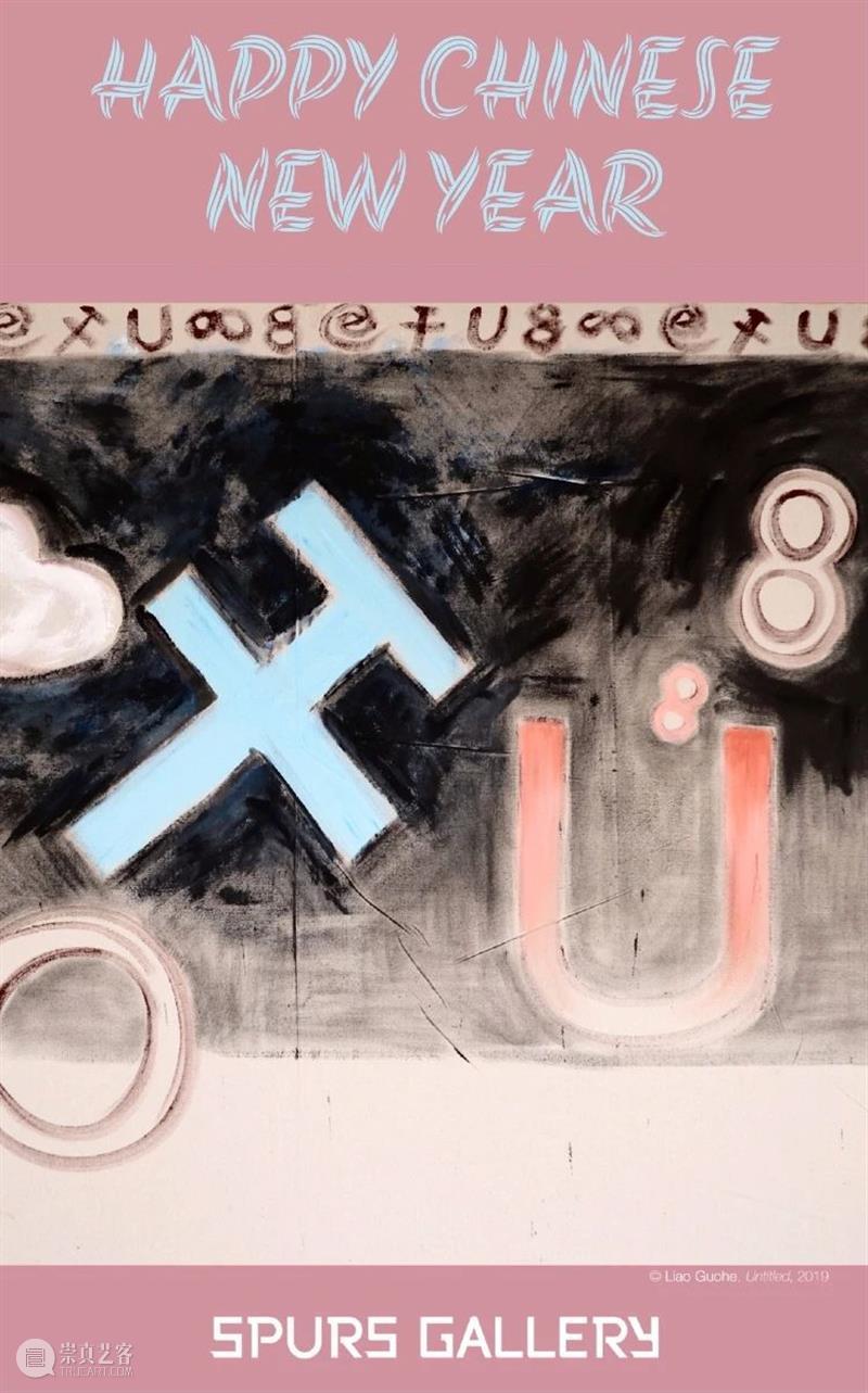 【SPURS 新春祝福】农历牛年，大“干”不停！ 牛年 新春 SPURS 农历 马刺 画廊 全体 海报 作品 信息 崇真艺客