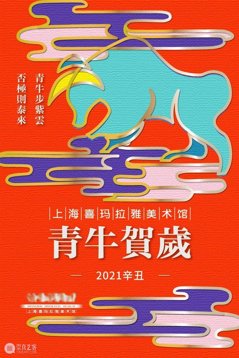 上海喜玛拉雅美术馆恭祝您新春大吉！ 上海喜玛拉雅美术馆 新春 以来 新年 美术馆 Himalayas peaceful healthy 邱志杰 文字游戏 崇真艺客
