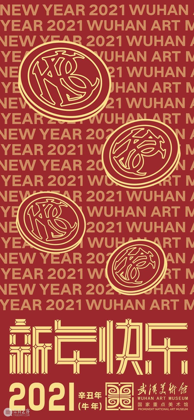 新年好!| 辞岁迎新更万象,春在千门万户间 万象 千门万户 辞岁 春风 武汉美术馆 新春 艺术 新年 特辑 假期 崇真艺客