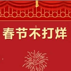 新年好!| 辞岁迎新更万象,春在千门万户间 万象 千门万户 辞岁 春风 武汉美术馆 新春 艺术 新年 特辑 假期 崇真艺客
