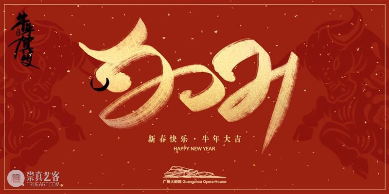 这届春晚这么多宝藏？牛年现场等你来！ 牛年 春晚 宝藏 现场 万民 安康 欢歌笑语 大年三十央视春晚 帷幕 节目单 崇真艺客