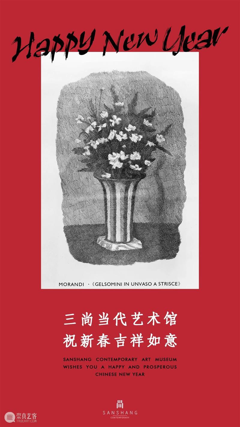三尚当代艺术馆新春祝福 三尚当代艺术馆新春祝福 莫兰迪 画展 几乎一切 信息 三尚 艺术馆 中国 杭州市 延安路 崇真艺客