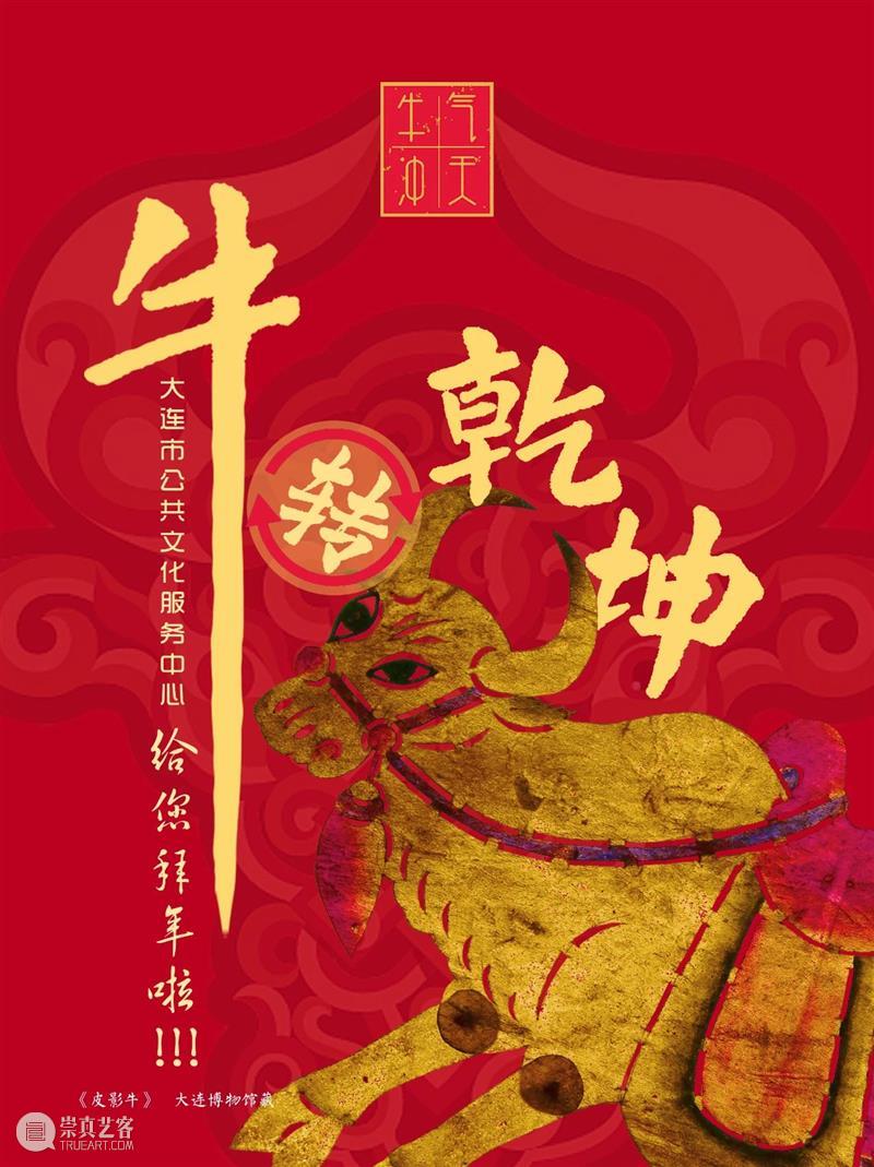 大连市公共文化服务中心给您拜年啦！ 大连市公共文化服务中心 小时 辛丑 牛年 生活 海报 张鹏飞 二维码 电话 地址 崇真艺客