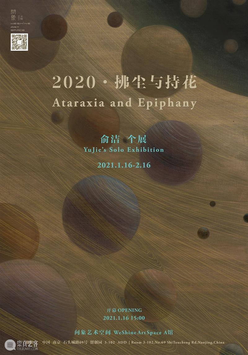 问象艺术空间祝您春节快乐! 艺术 空间 期间 EXHIBITION 拂尘 花| 俞洁 个展 地方 李雨花 崇真艺客
