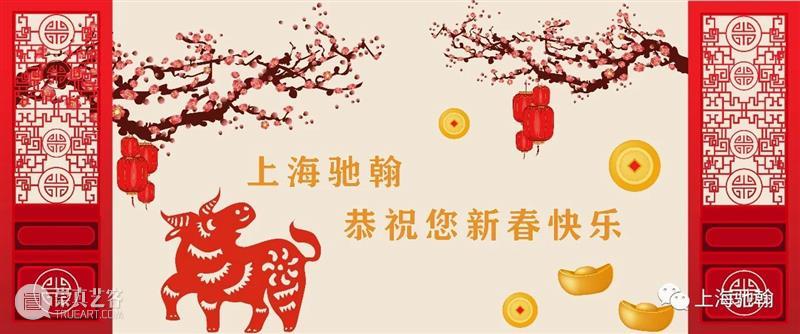 【驰翰•贺新春】 驰翰 贺新春 牛年 鞭炮 红妆 对联 上海 驰翰恭 春风 拍卖会 崇真艺客