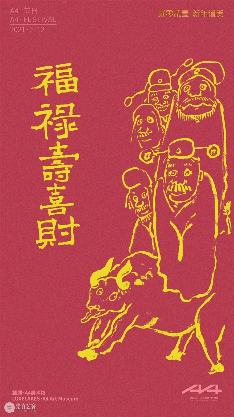 新年快乐，牛年大吉！麓湖·A4美术馆给大家拜年啦！ 牛年 麓湖 A4美术馆 window second open document.getElementById image desc innerHTML 崇真艺客