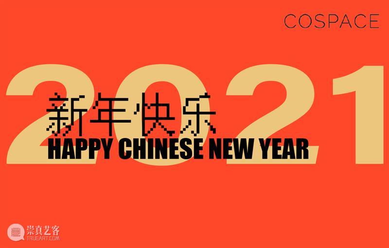 COSPACE画廊恭祝您新春快乐！Happy Lunar New Year！ COSPACE 画廊 新春 COSPACE画廊 新年 UsCospace 东亚 文化 艺术 文献 崇真艺客