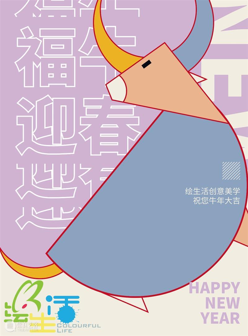爆竹声中除旧岁，新春佳节又一年，绘生活给你送祝福！一祝新春开门见喜，二祝万事吉祥如意，三祝牛年冲天牛气。最后祝亲爱的小学员及家人身体健康、学习进步、事业有成、和谐幸福！ 旧岁 新春佳节 生活 新春 万事 牛年 牛气 学员 家人 事业 崇真艺客
