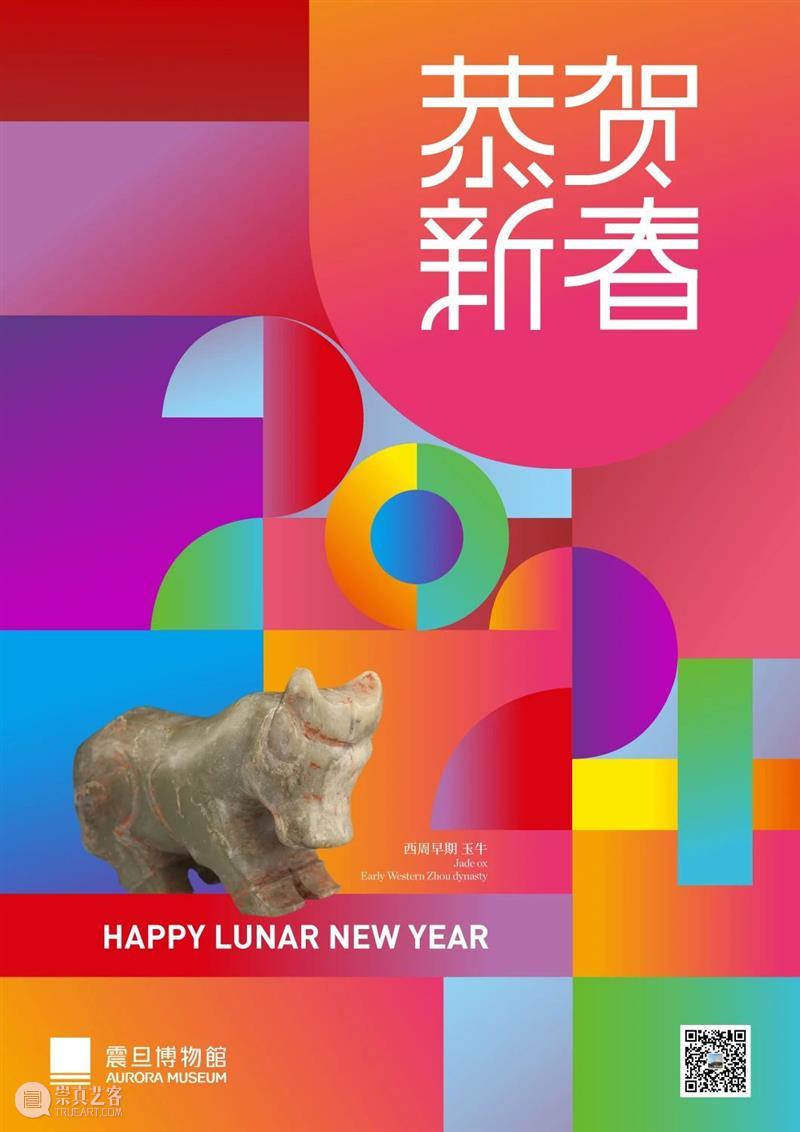 恭贺新春 | 震旦博物馆春节线上博物馆 线上 博物馆 震旦博物馆 恭贺新春 图片 炮竹 牛年 期间 假期 程序 崇真艺客