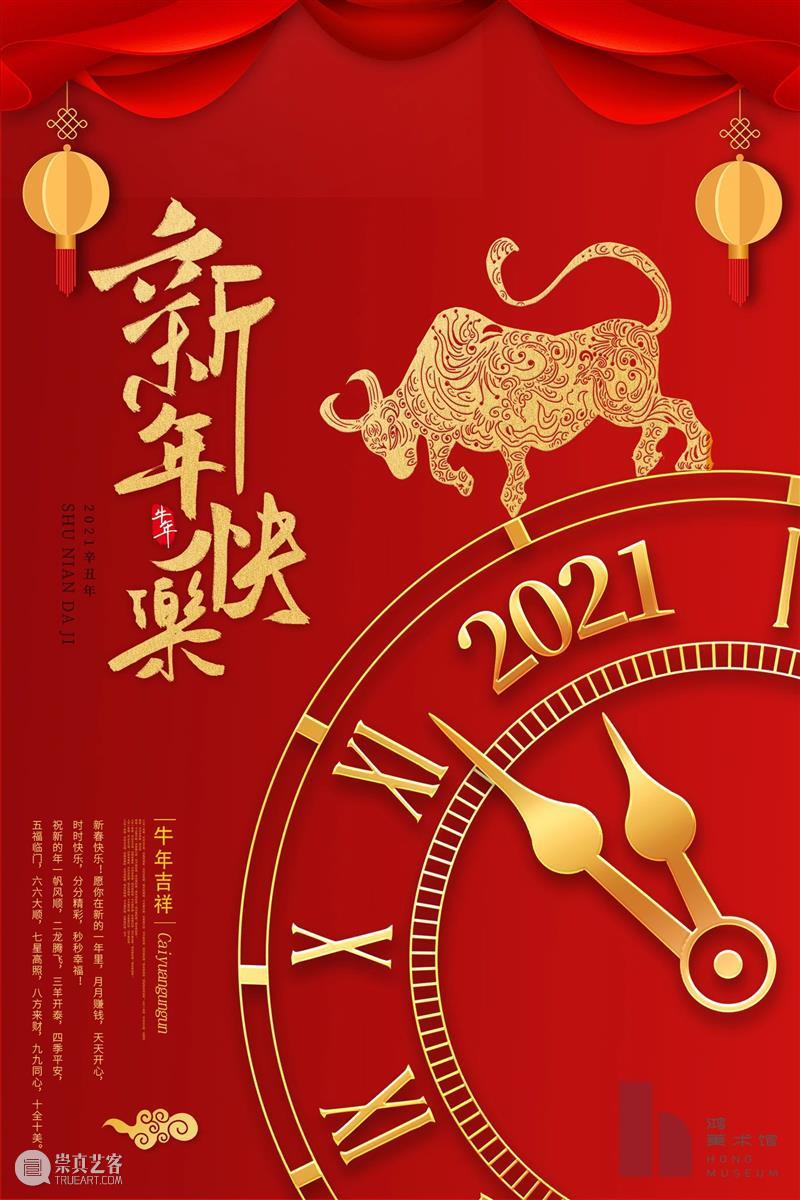 鸿美术馆祝您:新年快乐 鸿美术馆 鸿运 Year顺泰佳 希望 空白 梦想 岁月 泪水 爱与哀愁 心中 崇真艺客
