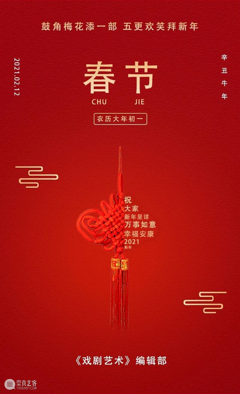 恭贺新春！ 崇真艺客