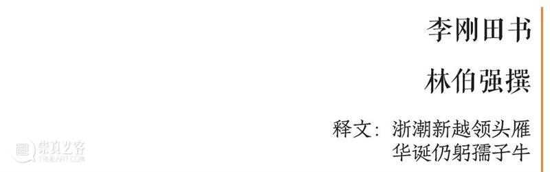 庆祝中国共产党成立100周年 | “百年百联·西泠名家迎新春联展”作品欣赏（一） 中国共产党 百联 西泠 名家 作品 编者按 春联 中华民族 美好生活 规划 崇真艺客