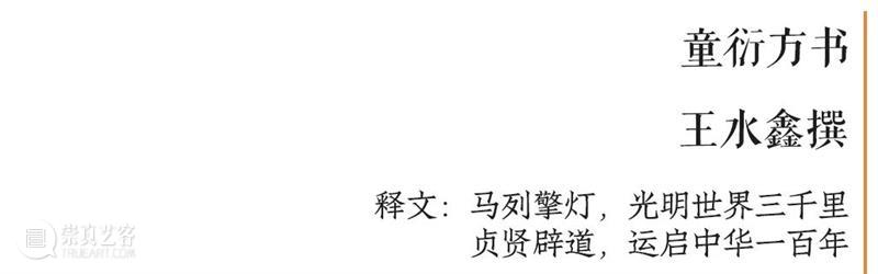 庆祝中国共产党成立100周年 | “百年百联·西泠名家迎新春联展”作品欣赏（一） 中国共产党 百联 西泠 名家 作品 编者按 春联 中华民族 美好生活 规划 崇真艺客