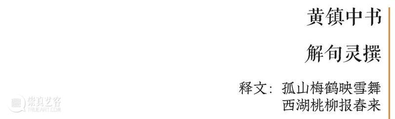 庆祝中国共产党成立100周年 | “百年百联·西泠名家迎新春联展”作品欣赏（一） 中国共产党 百联 西泠 名家 作品 编者按 春联 中华民族 美好生活 规划 崇真艺客
