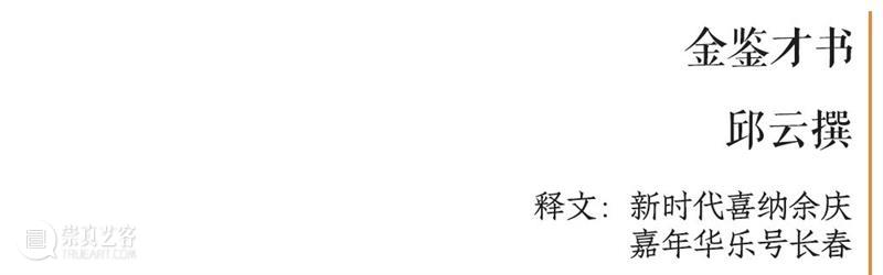 庆祝中国共产党成立100周年 | “百年百联·西泠名家迎新春联展”作品欣赏（一） 中国共产党 百联 西泠 名家 作品 编者按 春联 中华民族 美好生活 规划 崇真艺客