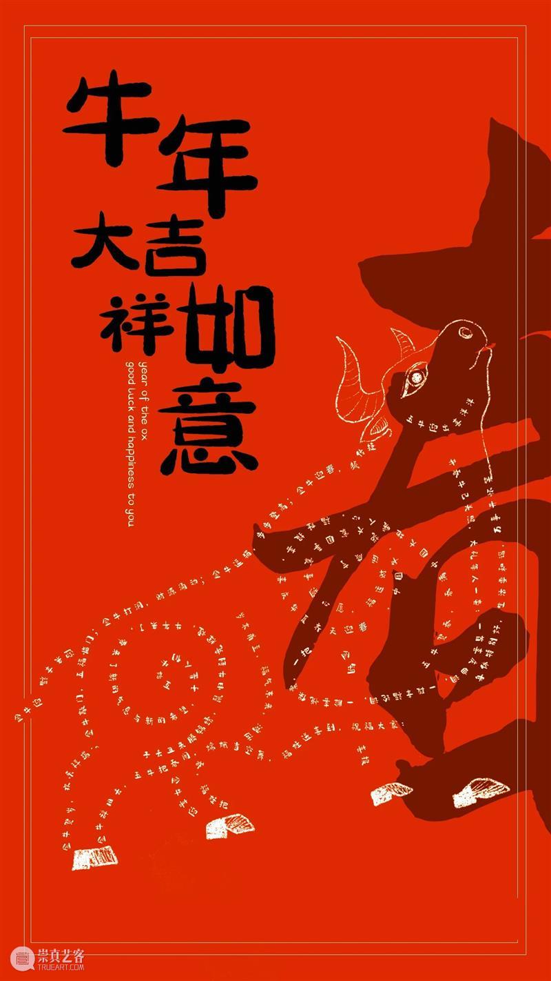 【IFA-喜乐金牛】大年初一 | 2021牛年接力 崇真艺客