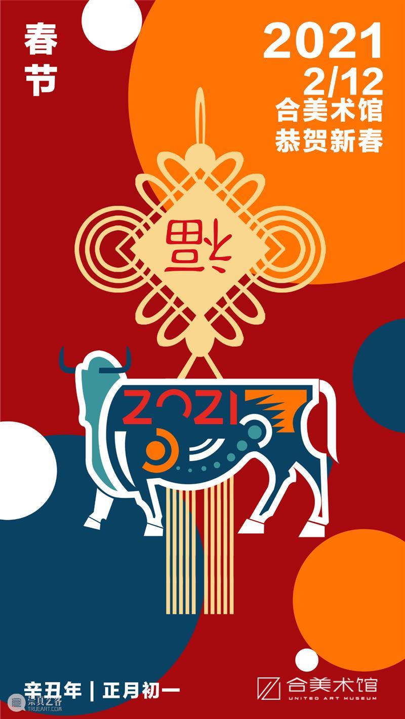 春节 | 合美术馆祝您新年快乐，阖家幸福！ 崇真艺客