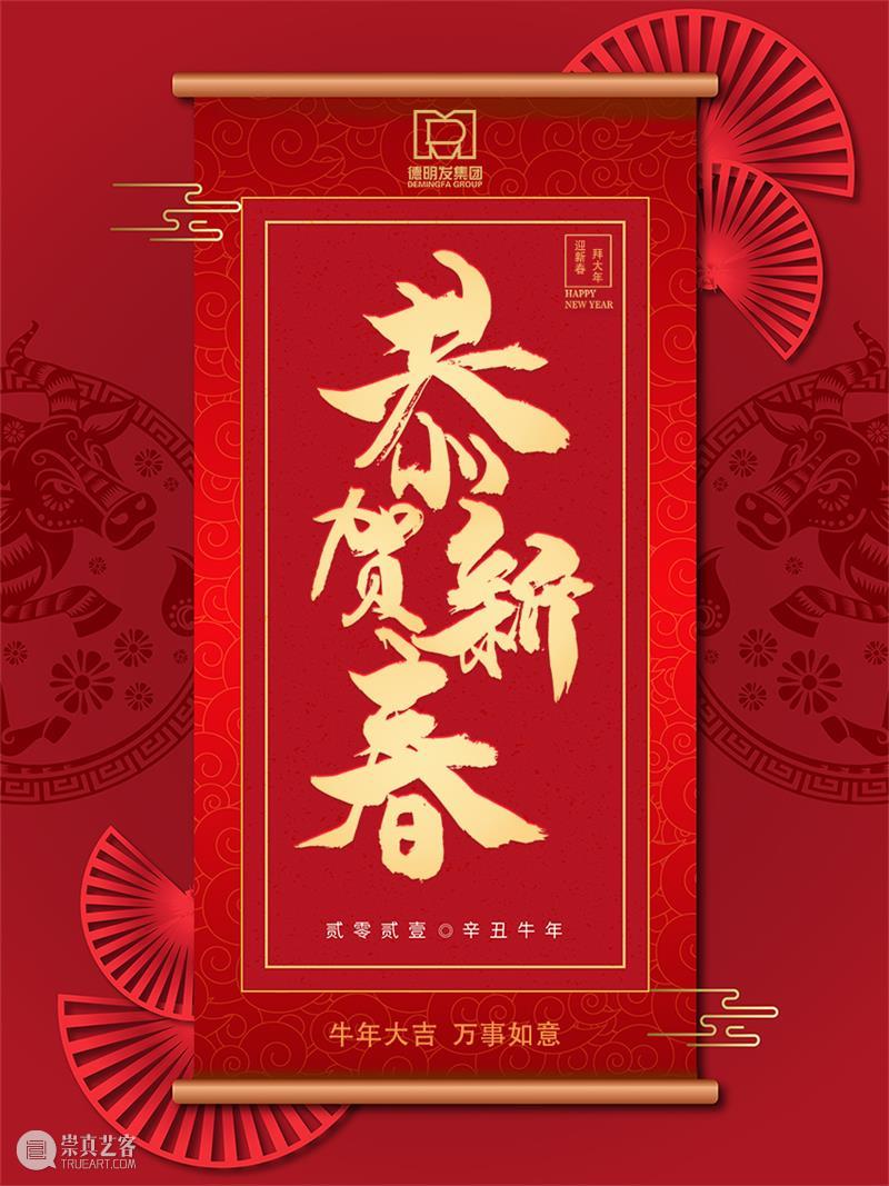 德明发实业集团给您拜年啦! 德明发实业集团 全体 员工 新春佳节 家人 新春 鸿图 崇真艺客