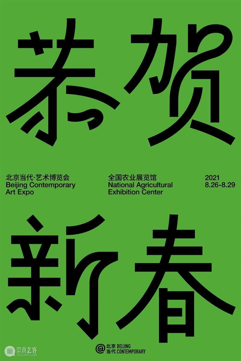 北京当代恭祝您牛年大吉! 北京 牛年 辛丑年 艺术 博览会 展会 形式 突破点 中国 价值 崇真艺客