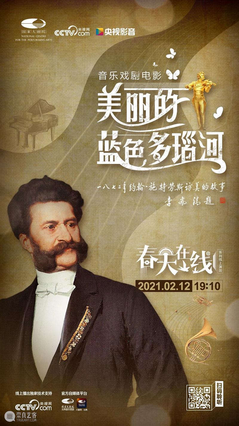大年初一的艺术福利！今晚19:10，阖家共赏音乐戏剧电影《美丽的蓝色多瑙河》！ 艺术 美丽的蓝色多瑙河 大年初一 福利 阖家共赏音乐戏剧电影 大年 初一 云贺岁　　 小院 观众 崇真艺客