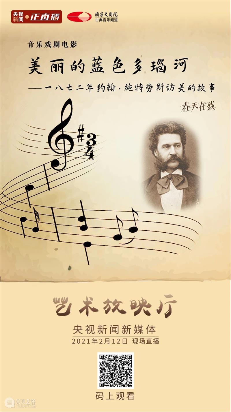 大年初一的艺术福利！今晚19:10，阖家共赏音乐戏剧电影《美丽的蓝色多瑙河》！ 艺术 美丽的蓝色多瑙河 大年初一 福利 阖家共赏音乐戏剧电影 大年 初一 云贺岁　　 小院 观众 崇真艺客