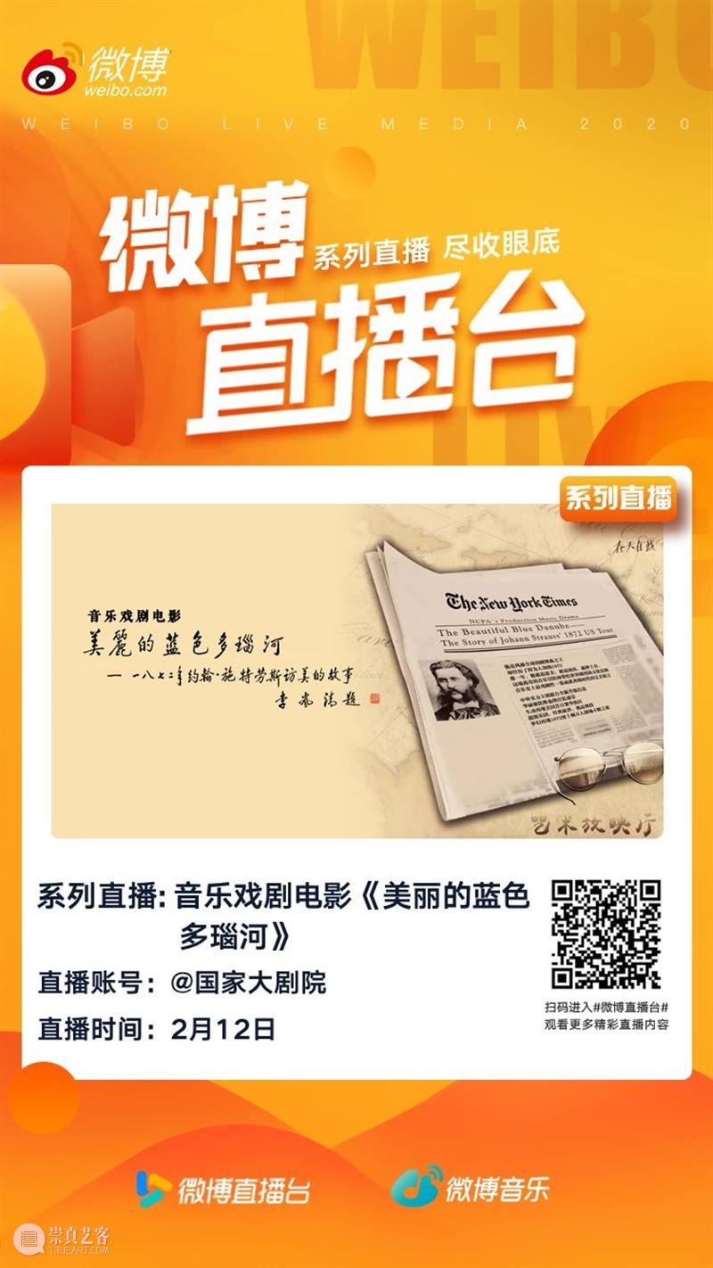 大年初一的艺术福利！今晚19:10，阖家共赏音乐戏剧电影《美丽的蓝色多瑙河》！ 艺术 美丽的蓝色多瑙河 大年初一 福利 阖家共赏音乐戏剧电影 大年 初一 云贺岁　　 小院 观众 崇真艺客
