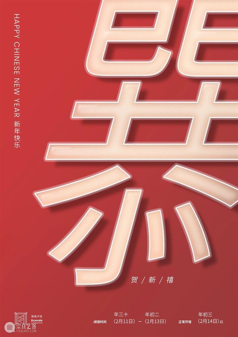 巽美术馆祝你新春快乐 巽美术馆 新春 艺飞 三十 初二 闭馆年 初三 海报 详情 科凡 崇真艺客