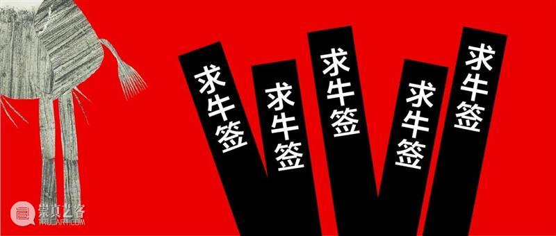 你很牛吗?开运牛签来了 崇真艺客