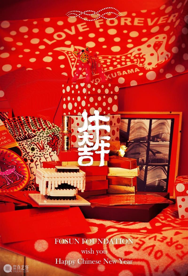 复星艺术中心恭祝您和您的家人新春快乐，牛年大吉！ 复星艺术中心 家人 新春 牛年 window second open document.getElementById image desc 崇真艺客
