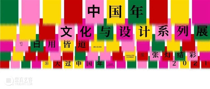 “日用皆道：年的艺术”邀您一起大过中国年 中国 艺术 中华民族 佳节 全世界 自然 节律 周期 初始 民众 崇真艺客