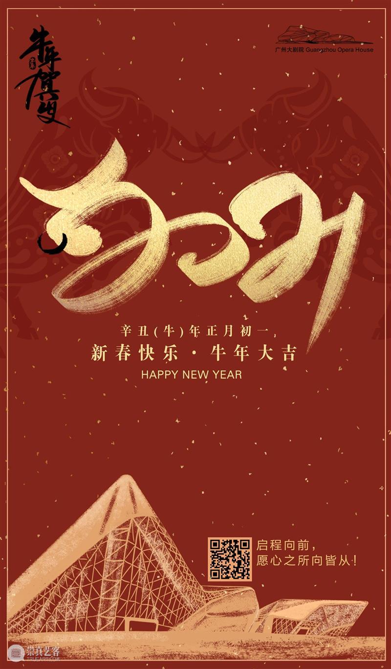 一元复始,牛年有戏 牛年 大年初一剧院君 三十 部分 剧目 过瘾年 初一 初五 剧院君 剧透文末 崇真艺客