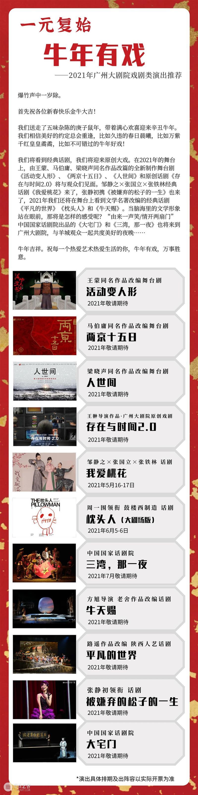 一元复始,牛年有戏 牛年 大年初一剧院君 三十 部分 剧目 过瘾年 初一 初五 剧院君 剧透文末 崇真艺客