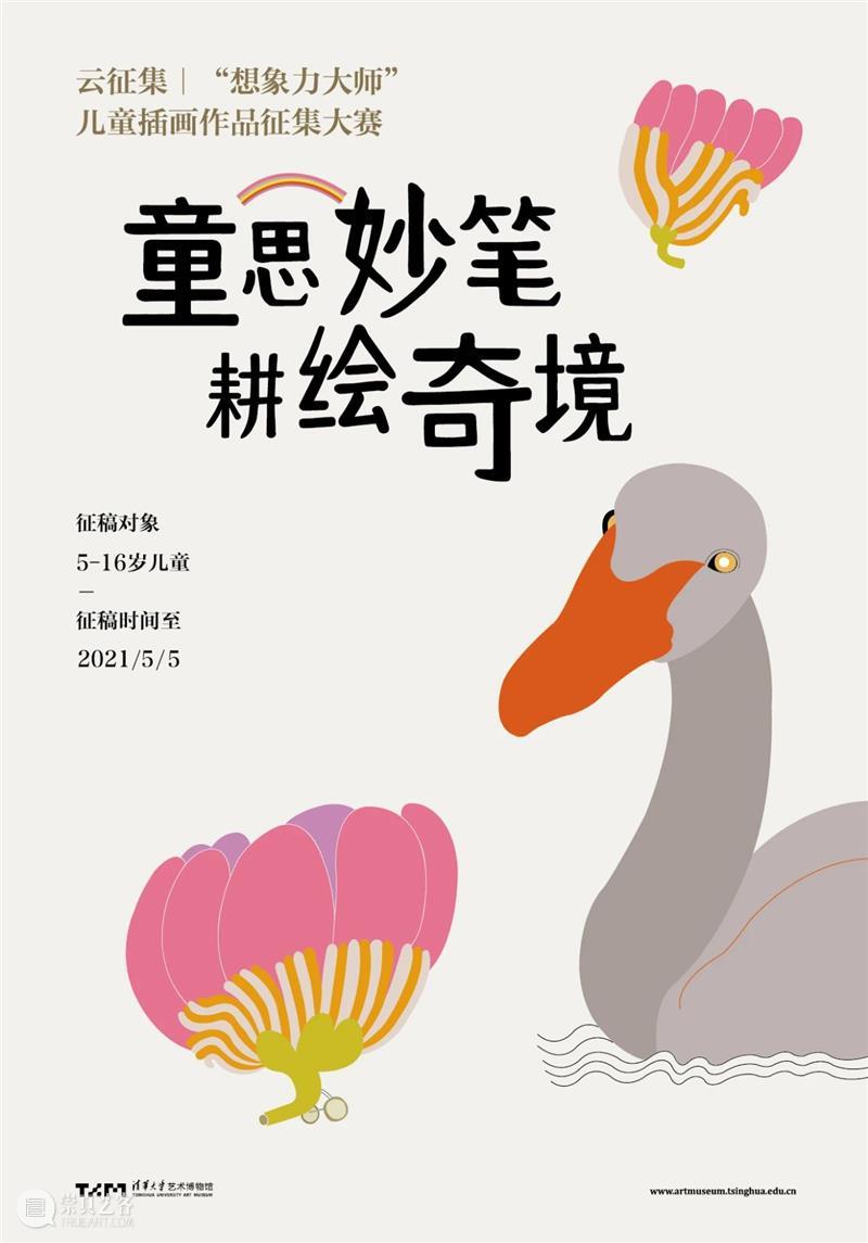 【云征集】第2期 | “想象力大师”童话主题儿童插画作品大赛  清华大学艺术博物馆 想象力 大师 童话 主题 儿童 插画 作品 大赛 清华 艺博 崇真艺客