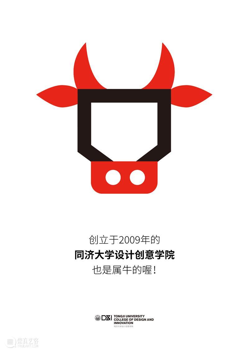 2009年成立的同济大学设计创意学院也是属牛的! 同济大学设计创意学院 中国 那年 农历 牛年 人民日报 大年 初一 同济设创牛 海报 崇真艺客