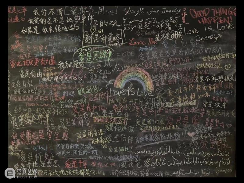 还记得你在#我也爱你#展览现场的留言吗?情人节晚记得带TA回来 现场 艺术家 观众 黑板 爱的观点 白色 粉笔 彩色 过去 时间 崇真艺客