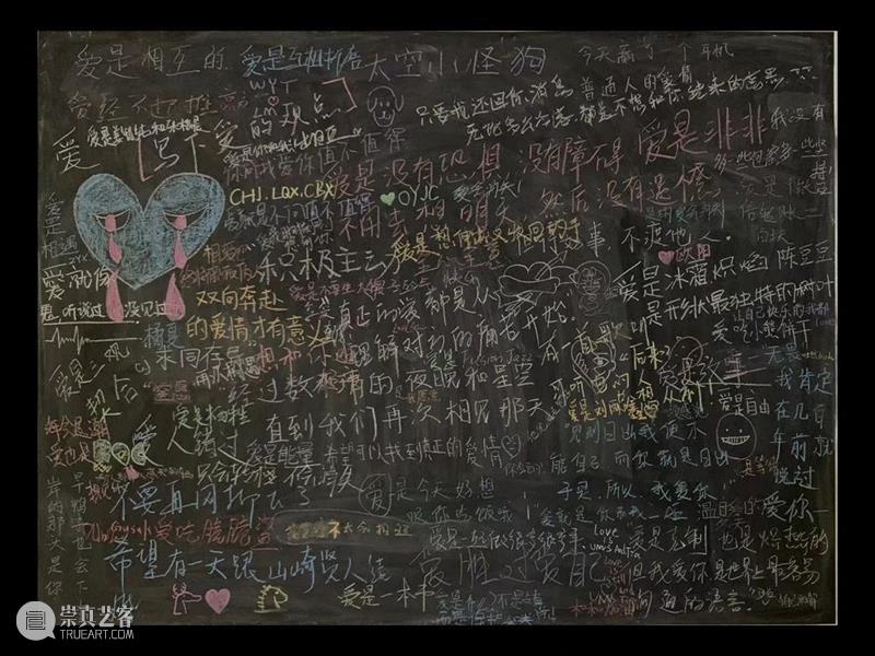 还记得你在#我也爱你#展览现场的留言吗?情人节晚记得带TA回来 现场 艺术家 观众 黑板 爱的观点 白色 粉笔 彩色 过去 时间 崇真艺客
