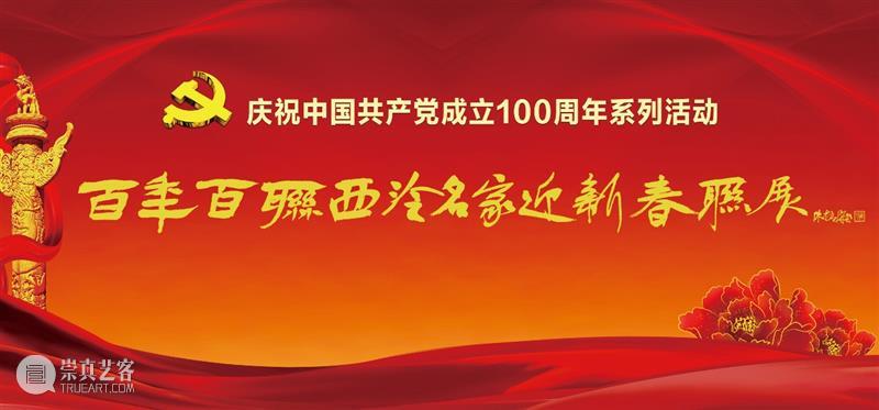 庆祝中国共产党成立100周年 | “百年百联·西泠名家迎新春联展”作品欣赏（二） 中国共产党 百联 西泠 名家 作品 编者按 春联 中华民族 美好生活 规划 崇真艺客