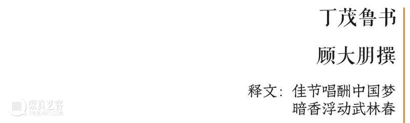 庆祝中国共产党成立100周年 | “百年百联·西泠名家迎新春联展”作品欣赏（二） 中国共产党 百联 西泠 名家 作品 编者按 春联 中华民族 美好生活 规划 崇真艺客