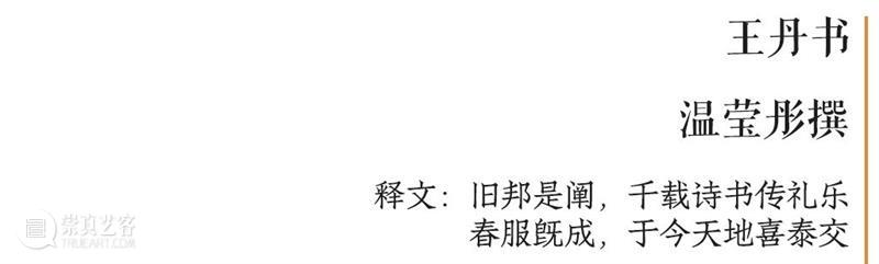 庆祝中国共产党成立100周年 | “百年百联·西泠名家迎新春联展”作品欣赏（二） 中国共产党 百联 西泠 名家 作品 编者按 春联 中华民族 美好生活 规划 崇真艺客