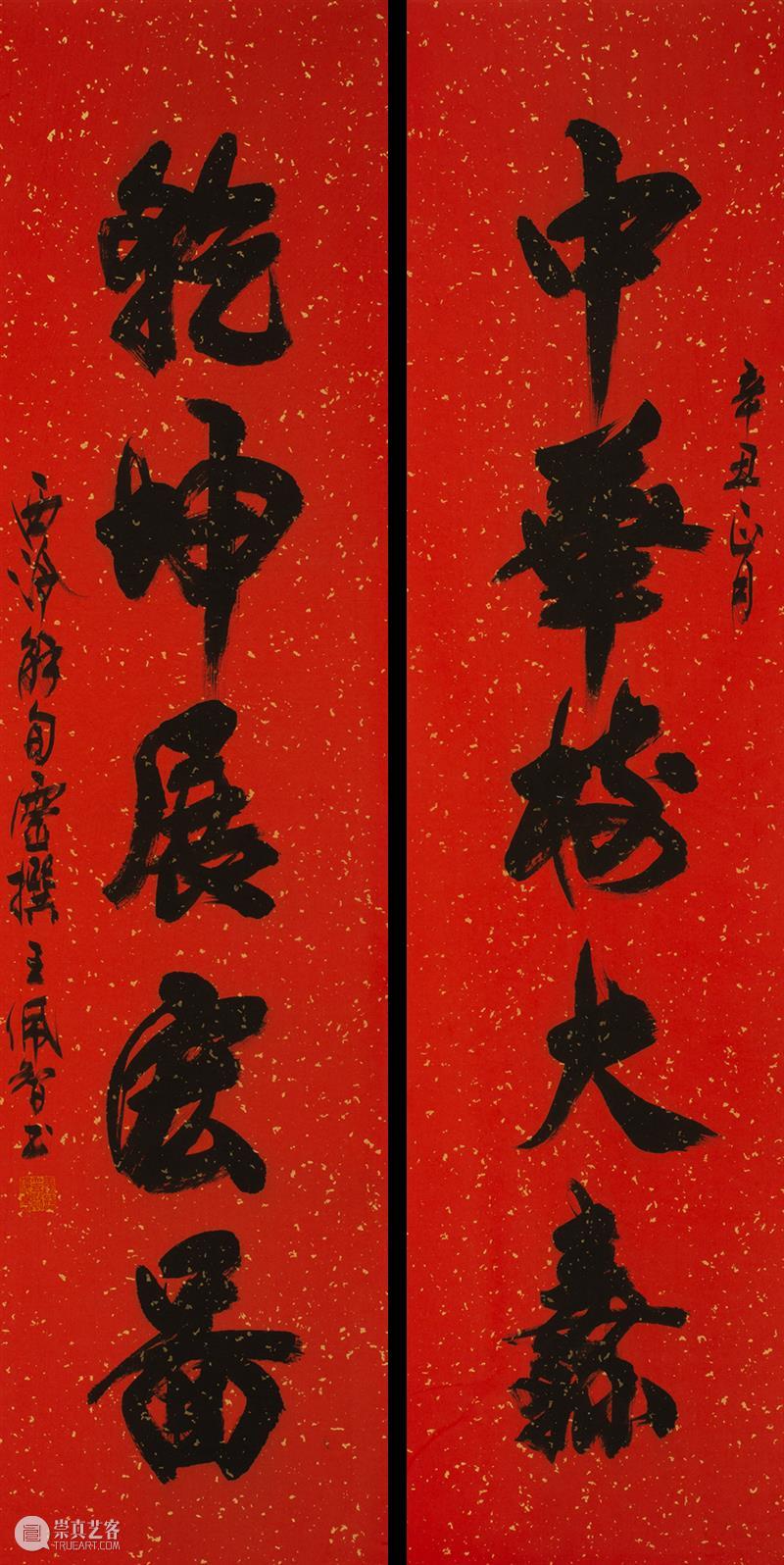 庆祝中国共产党成立100周年 | “百年百联·西泠名家迎新春联展”作品欣赏（二） 中国共产党 百联 西泠 名家 作品 编者按 春联 中华民族 美好生活 规划 崇真艺客